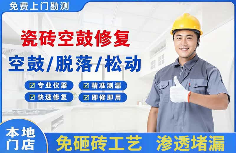 华容瓷砖空鼓修复