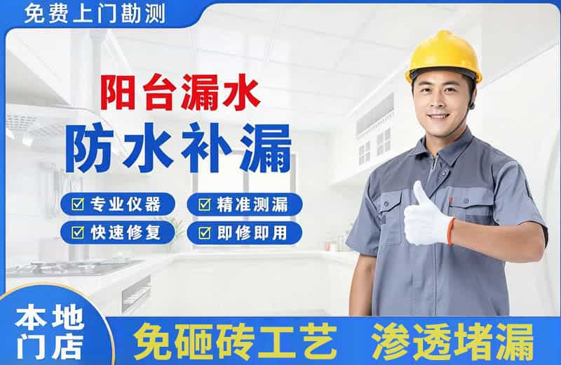 华容阳台漏水维修