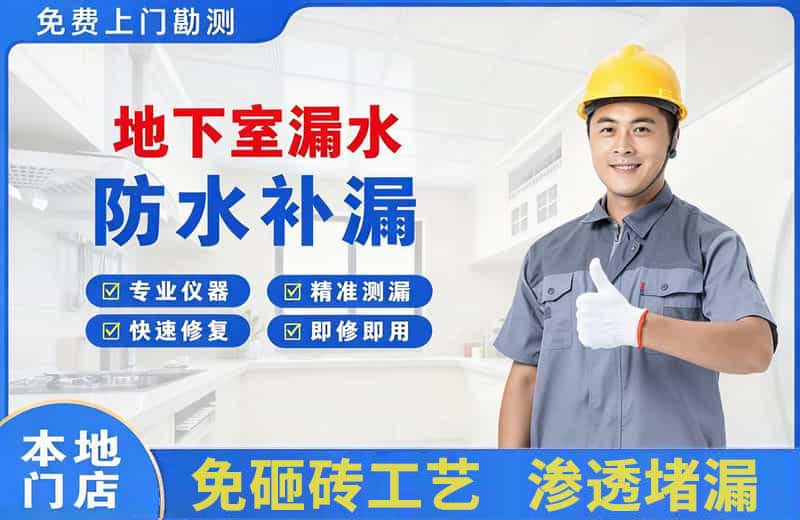 华容地下室漏水维修