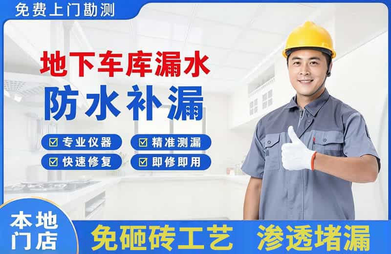 华容地下车库漏水维修